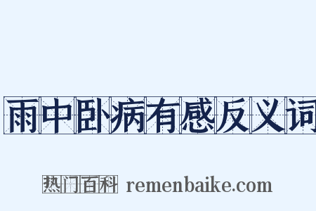 雨中卧病有感反义词是什么意思的图片